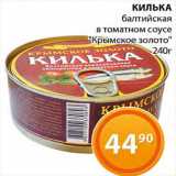 Магазин:Магнолия,Скидка:Килька балтийская в томатном соусе «Крымское золото»
