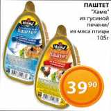 Магазин:Магнолия,Скидка:Паштет «Хаме» из гусиной печени/из мяса птицы