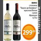Магазин:Магнолия,Скидка:Вино столовое «Барон де Бюффон» красное/белое сухое