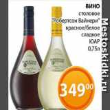 Магазин:Магнолия,Скидка:Вино столовое «Роберстон Вайнери» красное/белое сладкое