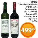 Магазин:Магнолия,Скидка:Вино «Шато Рок дю Прада Бордо АОС» Шенен блан белое сухое/«Шато Шарлье Бордо АОС» красное сухое