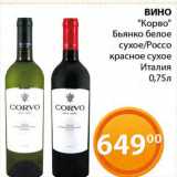 Магазин:Магнолия,Скидка:Вино «Корво» Бьянко белое сухое/Россо красное сухое 