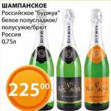 Магазин:Магнолия,Скидка:Шампанское Российское «Буржуа» белое полусладкое/полусухое/брют