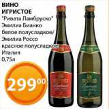 Магазин:Магнолия,Скидка:Вино игристое «Ривата Ламбруско» Эмилиа Бианко белое полусладкое/Эмилиа Бианко красное полусладкое