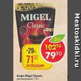 Магазин:Пятёрочка,Скидка:Кофе Migel Classic растворимый