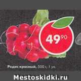 Магазин:Пятёрочка,Скидка:Редис красный
