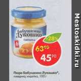 Магазин:Пятёрочка,Скидка:Пюре Бабушкино Лукошко