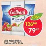 Магазин:Пятёрочка,Скидка:Сыр Mozzarella Galbani 45%