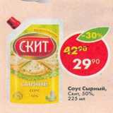 Магазин:Пятёрочка,Скидка:Соус Сырный Скит 50%