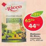 Магазин:Пятёрочка,Скидка:Майонез Mr. Ricco оливковый 67%