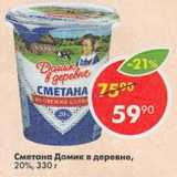 Магазин:Пятёрочка,Скидка:Сметана ДОМИК В ДЕРЕВНЕ 20%