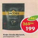 Пятёрочка Акции - Кофе Jacobs Monarch растворимый 