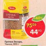 Магазин:Пятёрочка,Скидка:Крупа гречневая Экстра Увелка