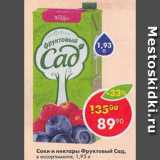 Магазин:Пятёрочка,Скидка:Соки и нектары Фруктовый Сад