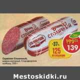 Магазин:Пятёрочка,Скидка:Сервелат Столичный варено-копченый Стародворские колбасы 