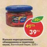 Магазин:Пятёрочка,Скидка:Килька неразделаенная обжаренная в томатном соусе, Балтийский берег