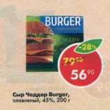 Магазин:Пятёрочка,Скидка:Сыр Чеддер Burger плавленый 45%