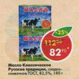 Магазин:Пятёрочка,Скидка:Масло Классическое Русские традиции  сладко-сливочное ГОСТ 82,5%