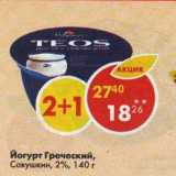 Магазин:Пятёрочка,Скидка:Йогурт Греческий Савушкин 2%
