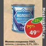 Магазин:Пятёрочка,Скидка:Молоко сгущенное ГОСТ 8,5%