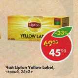 Магазин:Пятёрочка,Скидка:Чай Lipton, Yellow Label 25x1,4-2г