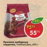 Магазин:Пятёрочка,Скидка:Пряники Имбирные сердечки, Хлебный Дом