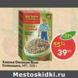 Магазин:Пятёрочка,Скидка:Хлопья овсяные Ясно солнышко №1