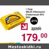 Магазин:Оливье,Скидка:Сыр Valio Oltermanni Сливочный 45%