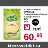 Магазин:Оливье,Скидка:Сыр копченый /Danville Плавленый колбасный 40%