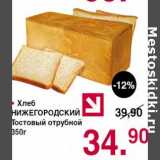 Магазин:Оливье,Скидка:Хлеб Нижегородский Тостовый отрубной 