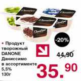 Магазин:Оливье,Скидка:Продукт творожный Danone Даниссимо 5,5%