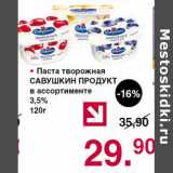 Магазин:Оливье,Скидка:Паста творожная Савушкин продукт 3,5%