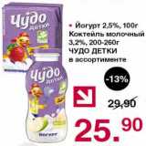 Магазин:Оливье,Скидка:Йогурт 2,5% 100 г / Коктейль молочный 3,2% 200-260 г Чудо детки