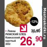 Магазин:Оливье,Скидка:Лаваш Рижский хлеб Кавказский круглый 