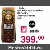 Магазин:Оливье,Скидка:Кофе Московская кофейня На Паяхъ арабика в зернах 