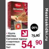 Магазин:Оливье,Скидка:Крупа Увелка Гречневая ядрица 