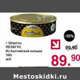 Магазин:Оливье,Скидка:Шпроты Пелагус из балтийской кильки 