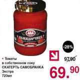 Магазин:Оливье,Скидка:Томаты в собственном соку Скатерть-Самобранка Экстра 