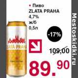 Магазин:Оливье,Скидка:Пиво Zlata Praha 4,7%