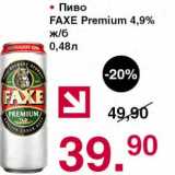 Магазин:Оливье,Скидка:Пиво Faxe Premium 4,9%