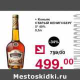 Магазин:Оливье,Скидка:Коньяк Старый Кенигсберг 5* 40%