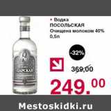 Магазин:Оливье,Скидка:Водка Посольская Очищена молоком 40;