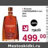 Магазин:Оливье,Скидка:Коньяк Старейшина 5 лет 40%