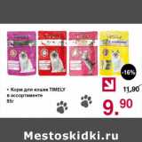 Магазин:Оливье,Скидка:Корм для кошек Timely 