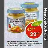 Магазин:Пятёрочка,Скидка:Пюре мясное/рагу Бабушкино лукошко