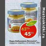 Магазин:Пятёрочка,Скидка:Пюре Бабушкино Лукошко