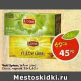 Магазин:Пятёрочка,Скидка:Чай Lipton, Yellow Label 