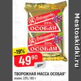 Магазин:Верный,Скидка:Творожная масса Особая