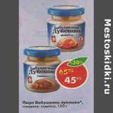 Магазин:Пятёрочка,Скидка:Пюре Бабушкино Лукошко