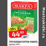 Магазин:Верный,Скидка:Гречневая крупа Макфа